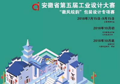 2018安徽省第五届工业设计大赛“徽风皖韵”包装设计专项赛