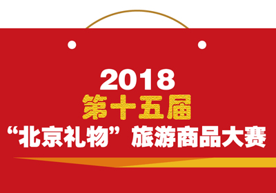 北京地区，2018第十五届“北京礼物”旅游商品大赛