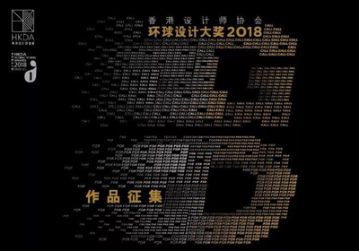 四大类别，HKDA GDA 2018香港设计师协会环球设计大奖