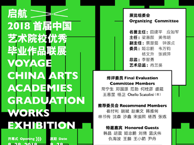 创意汇集，“启航”2018首届中国艺术院校优秀毕业作品联展即将举行