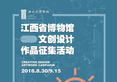 四大类别，2018江西省博物馆文创设计作品征集