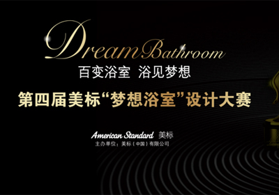 助力设计师，第四届美标“梦想浴室”设计大赛即将启动