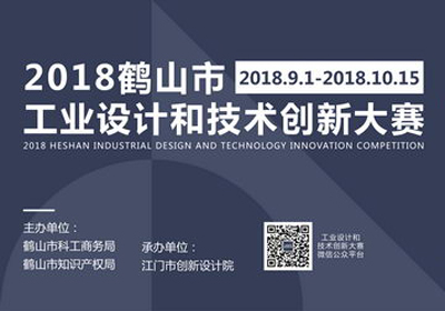 三大类别，2018年鹤山市工业设计和技术创新大赛征集开启