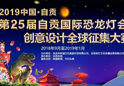 2019中国•自贡第25届自贡国际恐龙灯会创意设计全球征集大赛