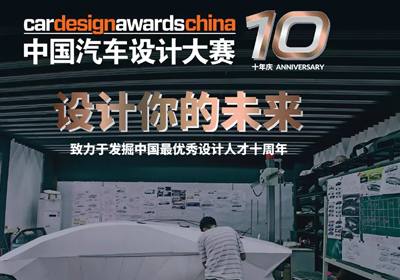 权威汽车设计大赛，2019第十届CDN中国汽车设计大赛