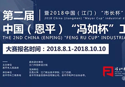 第二届中国（恩平）“冯如杯”工业设计大赛征集公告