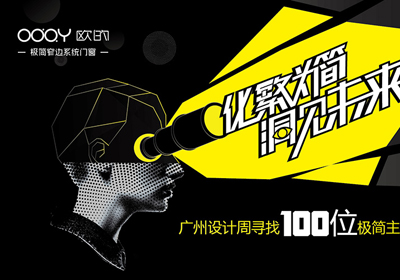 化繁为简洞见未来，广州设计周寻100位极简主义设计师