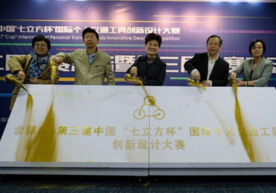 “七立方杯”第三届中国个人交通工具创新设计大赛在沪启动