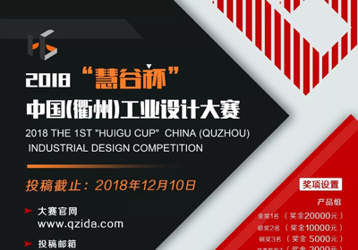 两大组别，2018“慧谷杯”中国（衢州）工业设计大赛征集