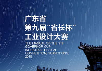复评评审获奖名单公布，第九届广东“省长杯”工业设计大赛复评结束