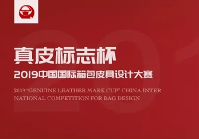 跨界新生，2019第十九届“真皮标志杯”中国国际箱包皮具设计大赛