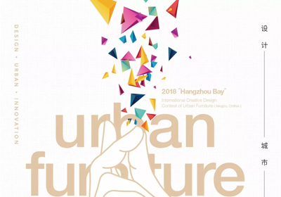 2018（中国·宁波）杭州湾新区国际城市家具创意设计大赛
