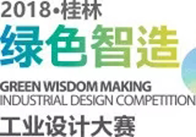创意无限，2018年第三届桂林“绿色智造”工业设计大赛
