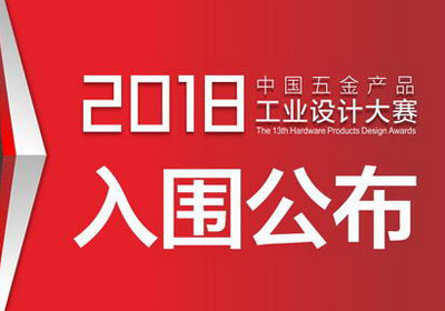 入围公布，2018年第13届中国五金产品工业设计大赛入围通知