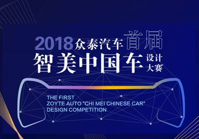 两大课题，2018众泰汽车首届智美中国车设计大赛