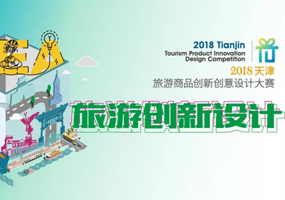 2018天津市旅游商品创新创意设计大赛获奖名单公布