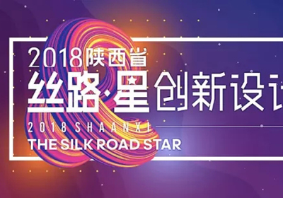 三大类别，2018陕西省“丝路·星”创新设计大赛