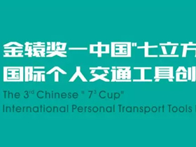 金辕奖-第三届中国“七立方杯”国际个人交通工具创新设计大赛