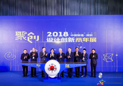 精彩盛会，2018中国智造（深圳）·设计创新商年展盛大启幕！