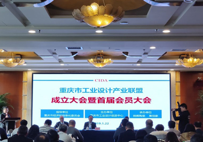 引领创新产业生态，重庆市工业设计产业联盟正式成立