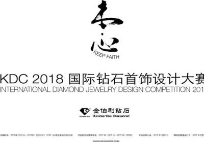 2018KDC国际钻石首饰设计大赛正式向全球设计师征稿啦！