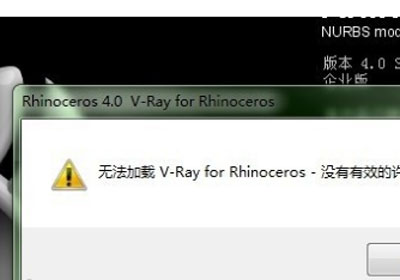疑难问题解答，犀牛软件安装vray软件不能正常运行的解决方案