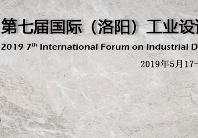 大会预告，第七届国际（洛阳）工业设计高峰论坛（IFID2019）