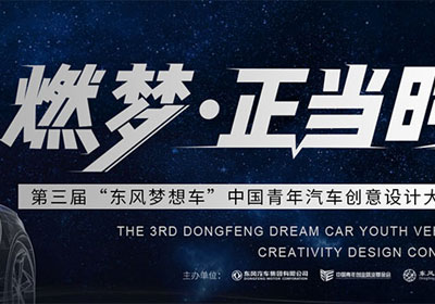 面向学生，第三届“东风梦想车”中国青年汽车创意设计大赛启动