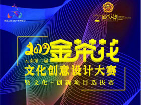 2019第二届金茶花（云南）文化创意设计大赛征集作品
