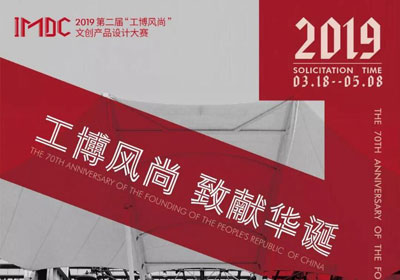 重庆工业博物馆2019第二届“工博风尚” 文创产品设计大赛征集公告