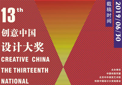 五大类别，2019第十三届“创意中国”设计大奖征集作品   