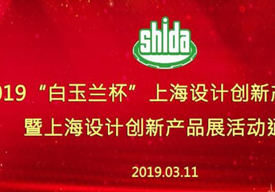 2019“白玉兰杯”上海设计创新产品大赛征集作品