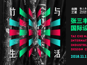 2019第三届“张三丰杯”竹产业国际工业设计大赛征稿通知