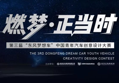 20w大奖，2019 “东风梦想车”中国青年汽车创意设计大赛开启
