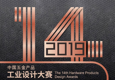2019年第14届中国五金产品工业设计大赛征集作品