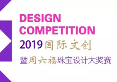 珠宝设计创意征集，2019国际文创暨周六福珠宝设计大奖赛
