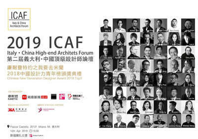 精彩纷呈，2019 ICAF第二届中意顶级设计师论坛在米兰举行