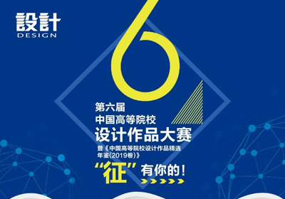两大组别，2019第六届中国高等院校设计作品大赛征集函