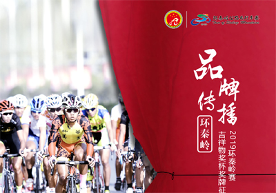 一带一路”陕西·商洛2019“森弗杯”环秦岭国际公路自行车赛