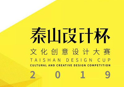 四大环节，2019“泰山设计杯”文化创意设计大赛征集作品
