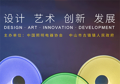 征集原创，第八届中国国际照明灯具设计大赛征集作品