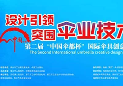 方案公布，2019第二届中国“伞都杯”国际伞具创意设计大赛