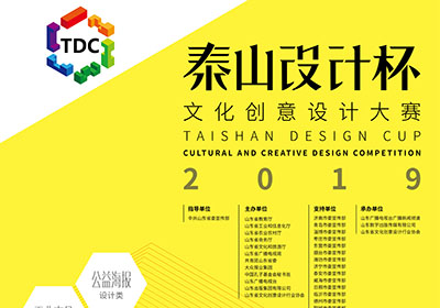 新动能 新业态 新创意 2019“泰山设计杯”文化创意设计大赛