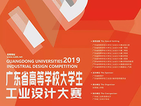 十大类别，2019年广东省高等学校大学生工业设计大赛开启