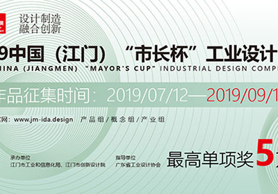 三大组别，2019中国（江门）＂市长杯＂工业设计大赛征集公告