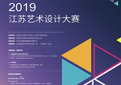 七大类别，2019江苏艺术设计大赛征集作品开启