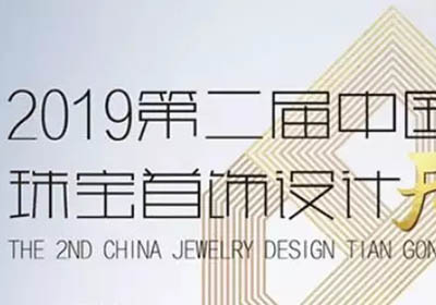 免费报名，2019第二届中国珠宝首饰设计“天工奖”参赛细则