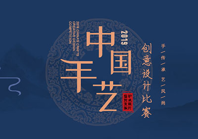 六大组别，2019“中国手艺”创意设计比赛开启