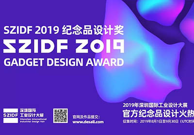 SZIDF 2019 纪念品设计奖 Gadget Design Award