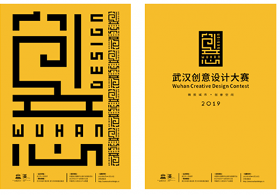 两大设计标的，2019年武汉首届创意设计大赛